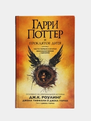 Гарри Поттер и Проклятое дитя. Часть 1 и 2. Финальная версия сценария, Дж. К. Роулинг