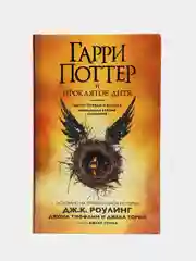 Гарри Поттер и Проклятое дитя. Часть 1 и 2. Финальная версия сценария, Дж. К. Роулинг