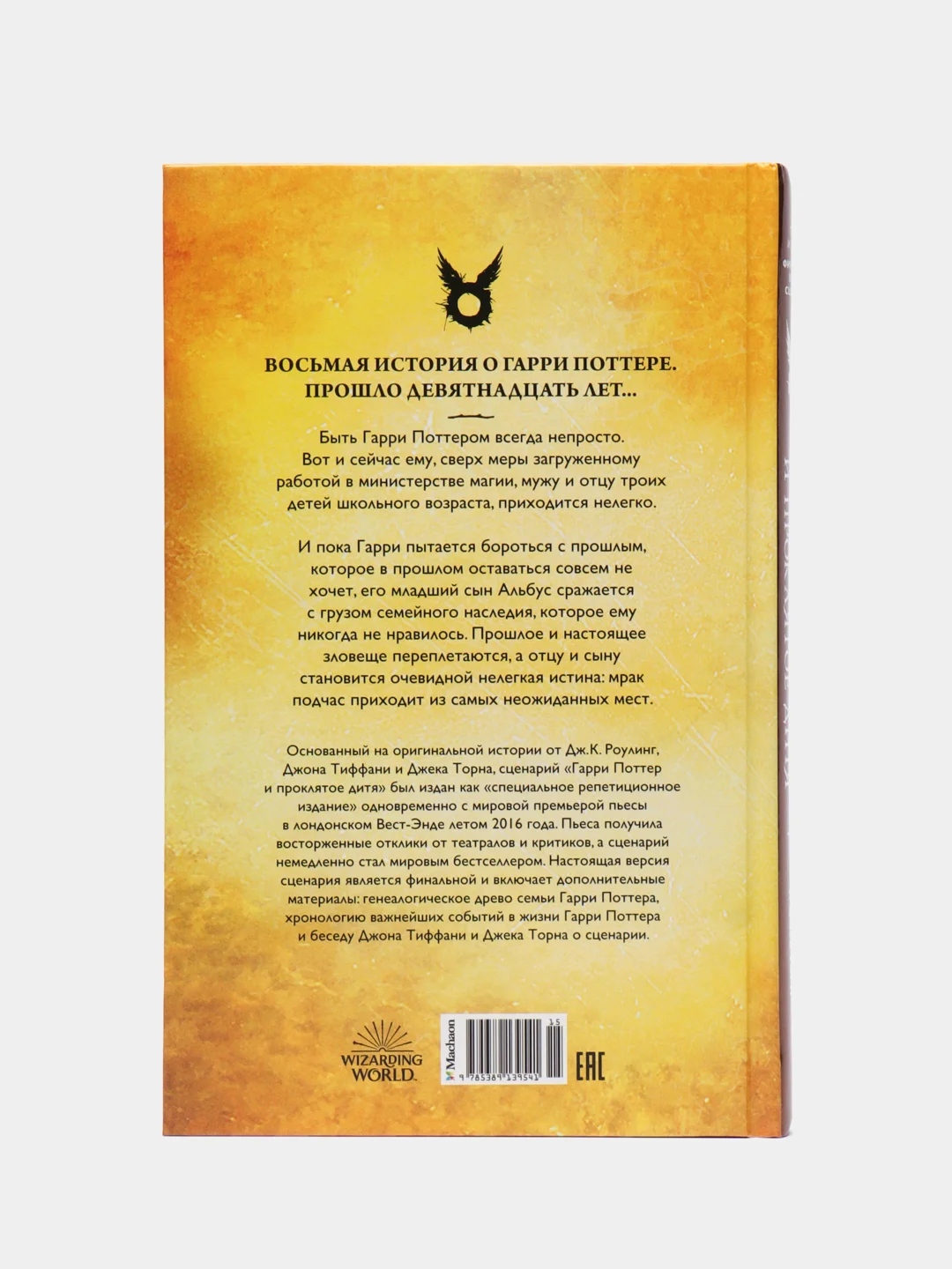 Гарри Поттер и Проклятое дитя. Часть 1 и 2. Финальная версия сценария, Дж. К. Роулинг