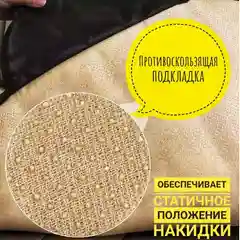 Накидка на сиденье автомобиля