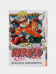 Naruto. Наруто. Книга 1. Наруто Удзумаки, Масаси Кисимото