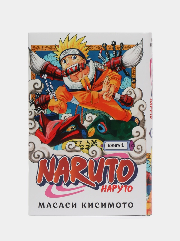 Naruto. Наруто. Книга 1. Наруто Удзумаки, Масаси Кисимото