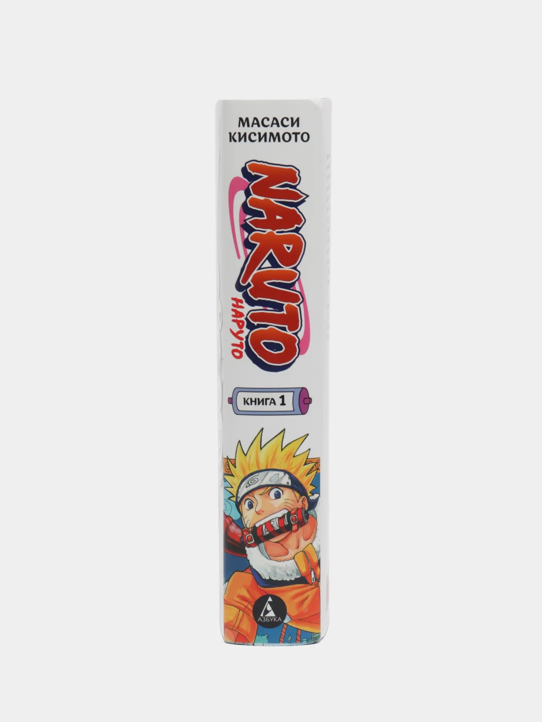 Naruto. Наруто. Книга 1. Наруто Удзумаки, Масаси Кисимото
