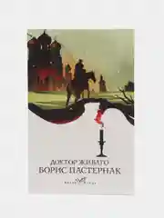 Доктор Живаго, Борис Пастернак