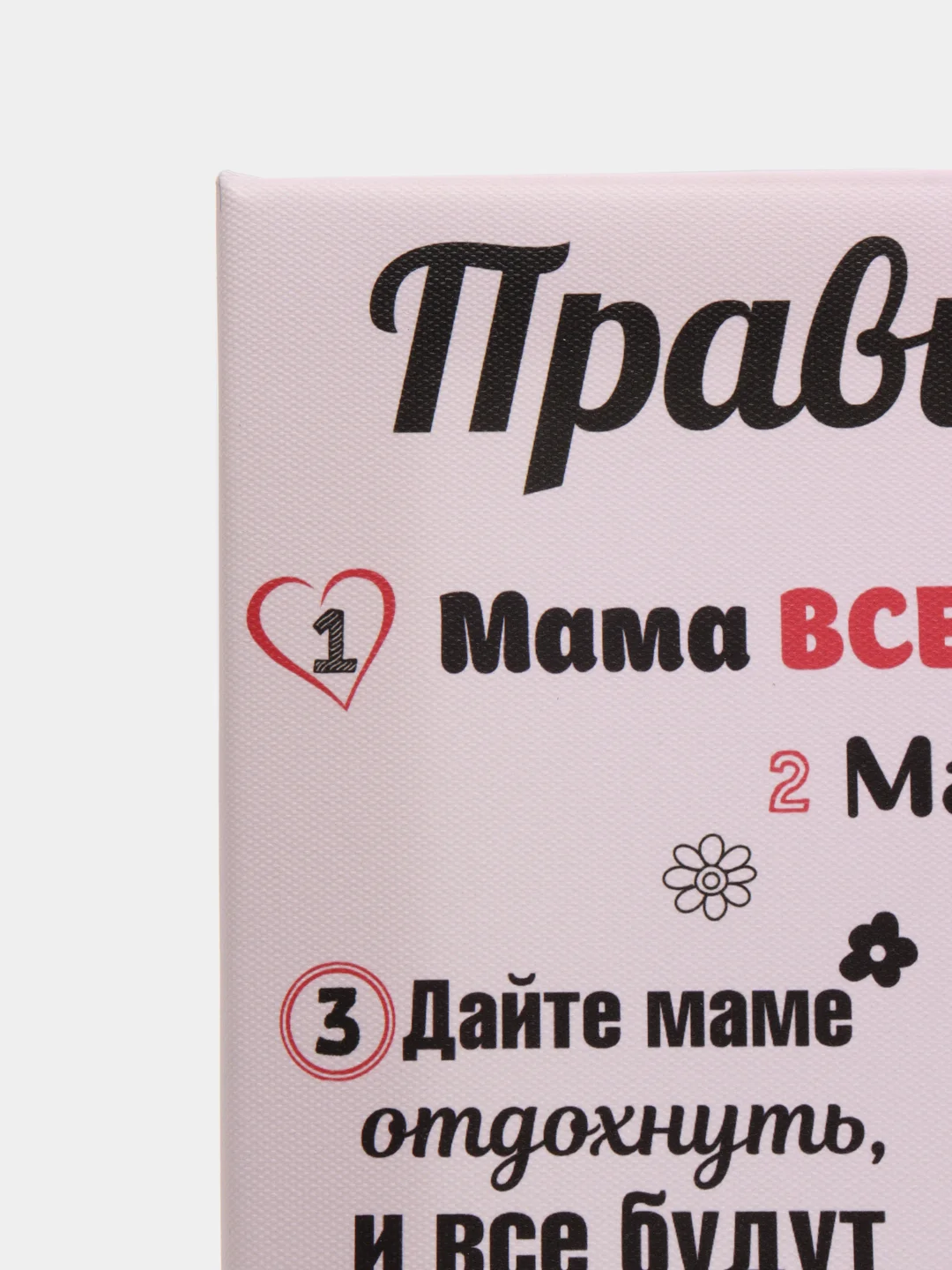 Розовый картина-постер "Правила Мамы", "Правила Папы"