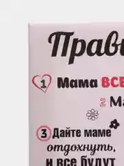 Розовый картина-постер "Правила Мамы", "Правила Папы"
