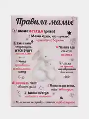 Розовый картина-постер "Правила Мамы", "Правила Папы"