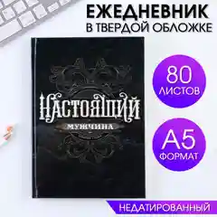 Ежедневник в твердой обложке, 23 февраля