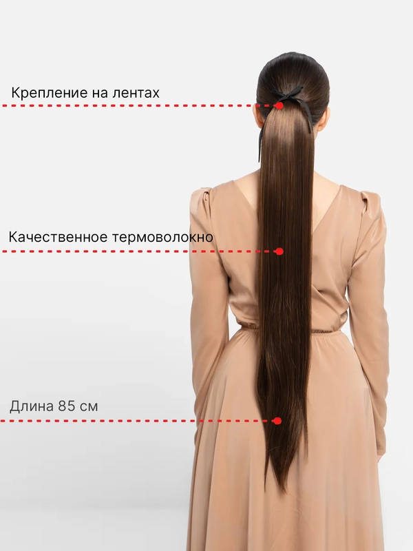 Накладной хвост-шиньон на лентах, прямые волосы, 85 см