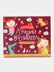 Багровый подарочный набор "Самый лучший воспитатель": ежедневник А5, 80 листов, планинг, 50 листов