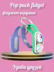 Магнитный брелок, игрушка-антистресс "Поп пак" , Pop Puck
