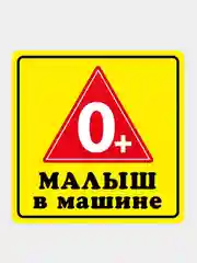 Наклейка на авто "Малыш в машине"