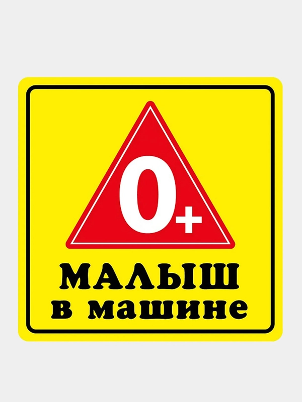 Наклейка на авто "Малыш в машине"