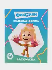Лазурный раскраска. Фиксики. Для мальчиков и девочек от 2 до 6 лет. Крупный рисунок. Раскраски А4