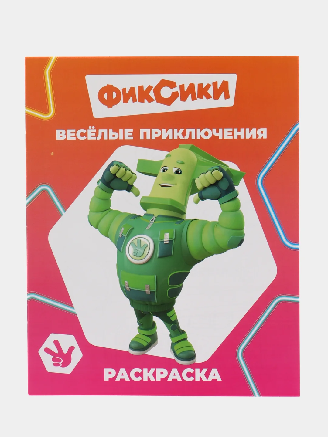 Зеленый раскраска. Фиксики. Для мальчиков и девочек от 2 до 6 лет. Крупный рисунок. Раскраски А4
