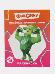 Зеленый раскраска. Фиксики. Для мальчиков и девочек от 2 до 6 лет. Крупный рисунок. Раскраски А4