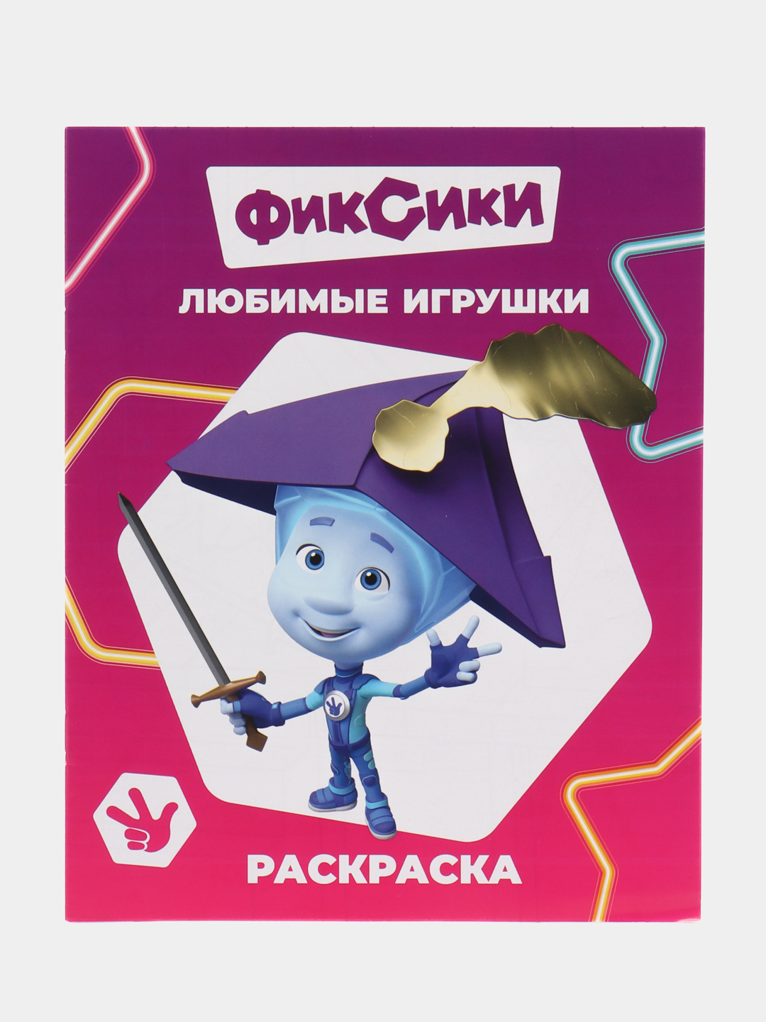 Раскраска. Фиксики. Для мальчиков и девочек от 2 до 6 лет. Крупный рисунок.  Раскраски А4 купить по цене 55 ₽ в интернет-магазине Магнит Маркет