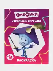 Марсала раскраска. Фиксики. Для мальчиков и девочек от 2 до 6 лет. Крупный рисунок. Раскраски А4