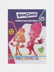 Аметистовый раскраска для малышей. Фиксики. С образцами для раскрашивания. Формат А5 (14х21см.)
