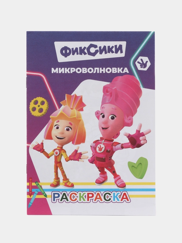 Раскраска для малышей. Фиксики. С образцами для раскрашивания. Формат А5 (14х21см.)