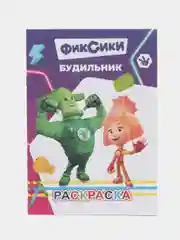 Бирюзовый раскраска для малышей. Фиксики. С образцами для раскрашивания. Формат А5 (14х21см.)