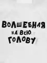 Конфетный подарочный пакет с прикольными надписями Новый год Денег нет