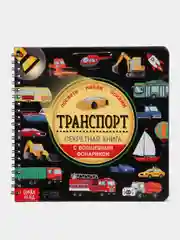 Секретная книга с волшебным фонариком "Транспорт", 22 страницы