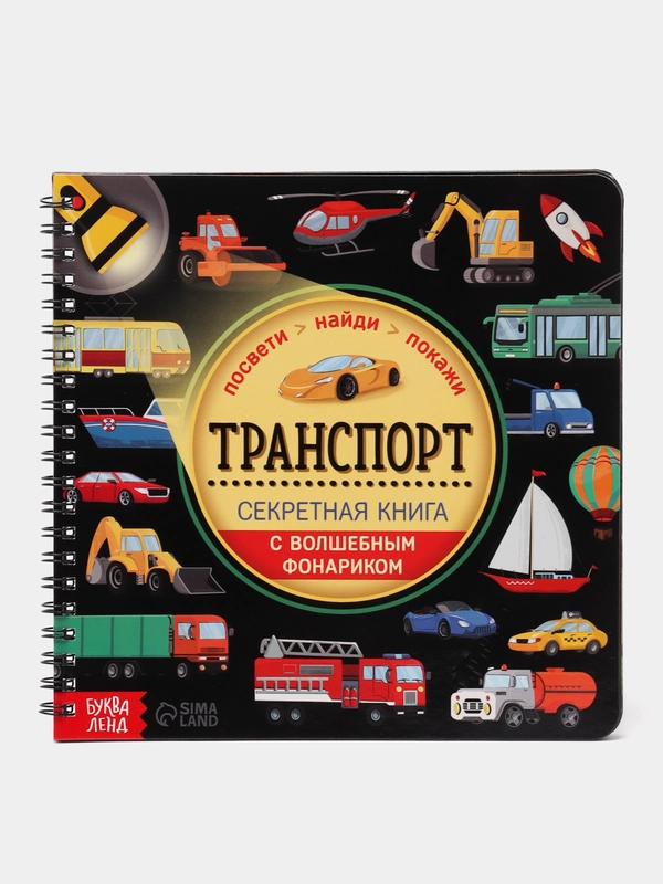 Секретная книга с волшебным фонариком "Транспорт", 22 страницы