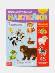 Наклейки многоразовые "Загадки о животных", формат А4