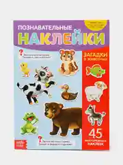 Наклейки многоразовые "Загадки о животных", формат А4
