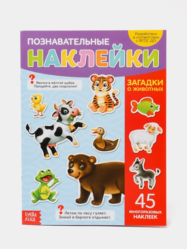 Наклейки многоразовые "Загадки о животных", формат А4