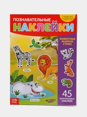 Наклейки многоразовые "Животные жарких стран", формат А4