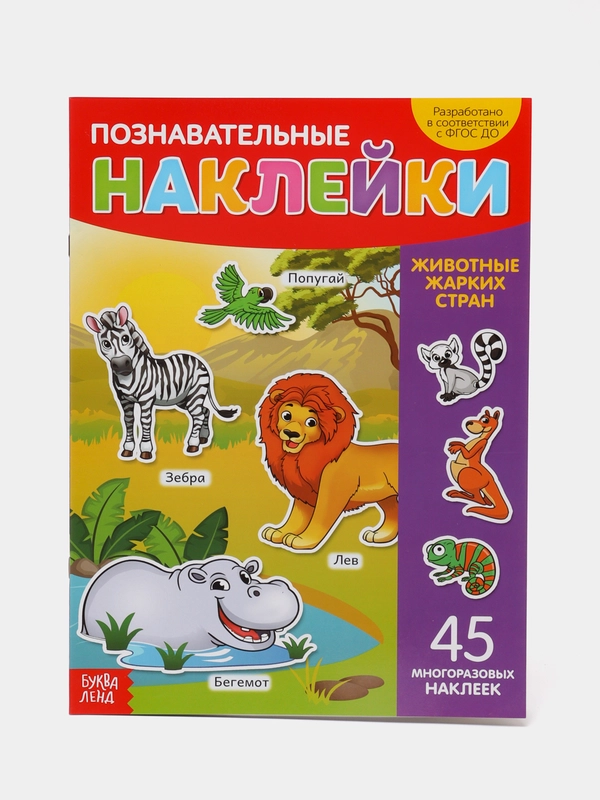 Наклейки многоразовые "Животные жарких стран", формат А4