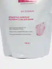 Соль для ванн морская розовая, с эфирным маслом