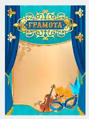 Алый грамота-награждение, музыка, театр, танцы, размеры 21*29,7 см