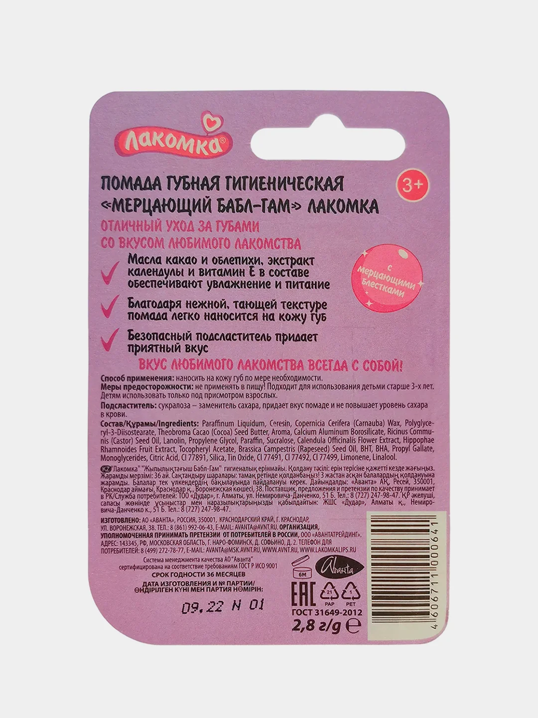 Лакомка Гигиеническая помада "Мерцающий Бабл-Гам", 2,8 г