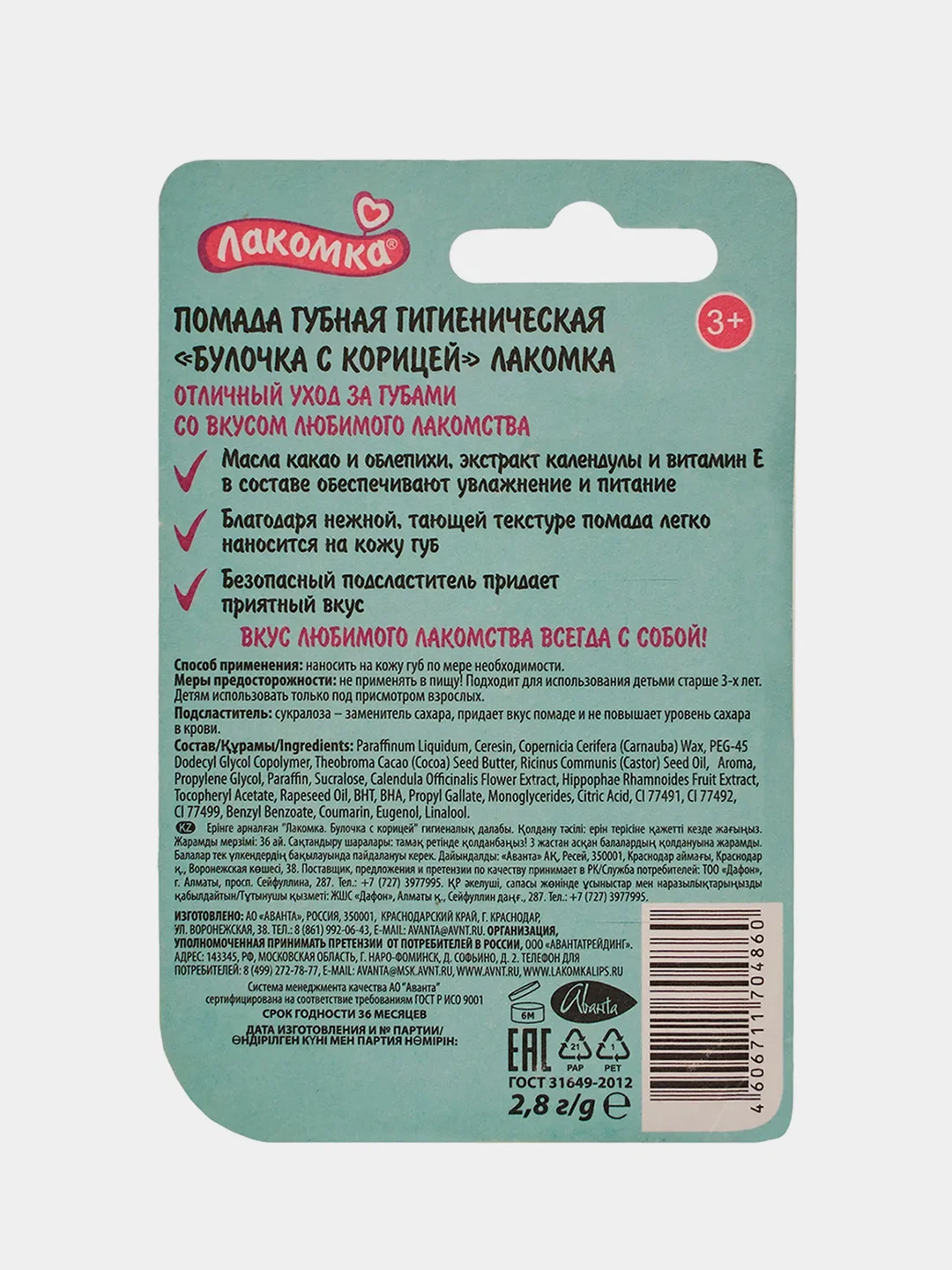 Гигиеническая помада Лакомка "Булочка с корицей", 2,8 г