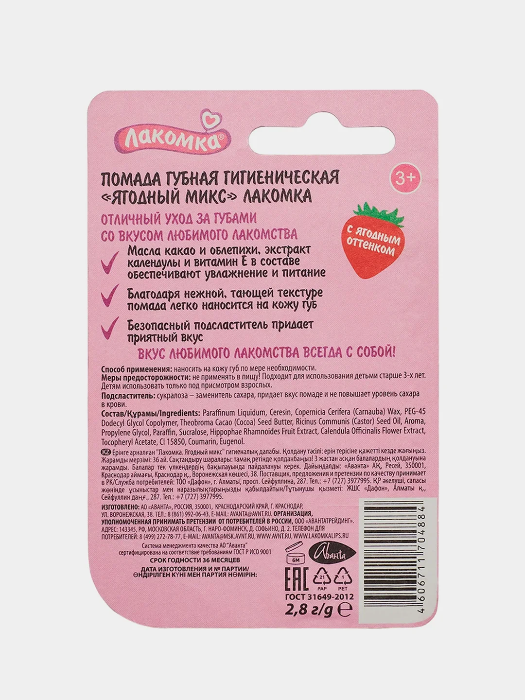 Гигиеническая помада Лакомка "Ягодный микс", 2,8 г
