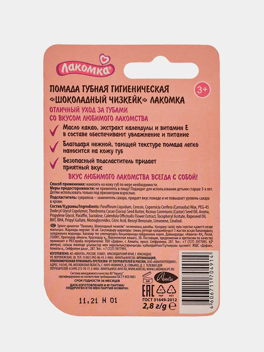 Гигиеническая помада Лакомка "Шоколадный чизкейк", 2,8 г