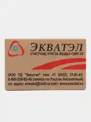 Счетчик воды Экватэл СВК-15Г универсальный 2024Г