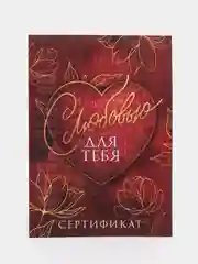 Алый любовный сертификат "Люблю тебя"