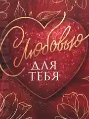 Алый любовный сертификат "Люблю тебя"