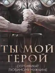 Черный любовный сертификат "Люблю тебя"