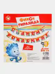 Гирлянда на ленте "С Днем Рождения! Фиксики", длина 215 см