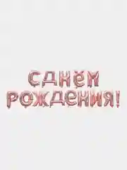 Бронзовый набор шаров букв 16"/41см Мини Надпись "С Днем Рождения"