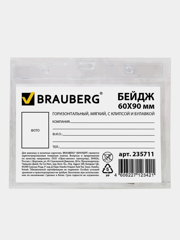 Бейдж горизонтальный, 60 х 90 мм, с клипсой и булавкой, мягкий, BRAUBERG