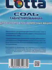 Соль для посудомоечных машин Lotta, таблетированная, 1000 г