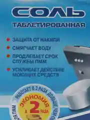 Соль для посудомоечных машин Lotta, таблетированная, 1000 г