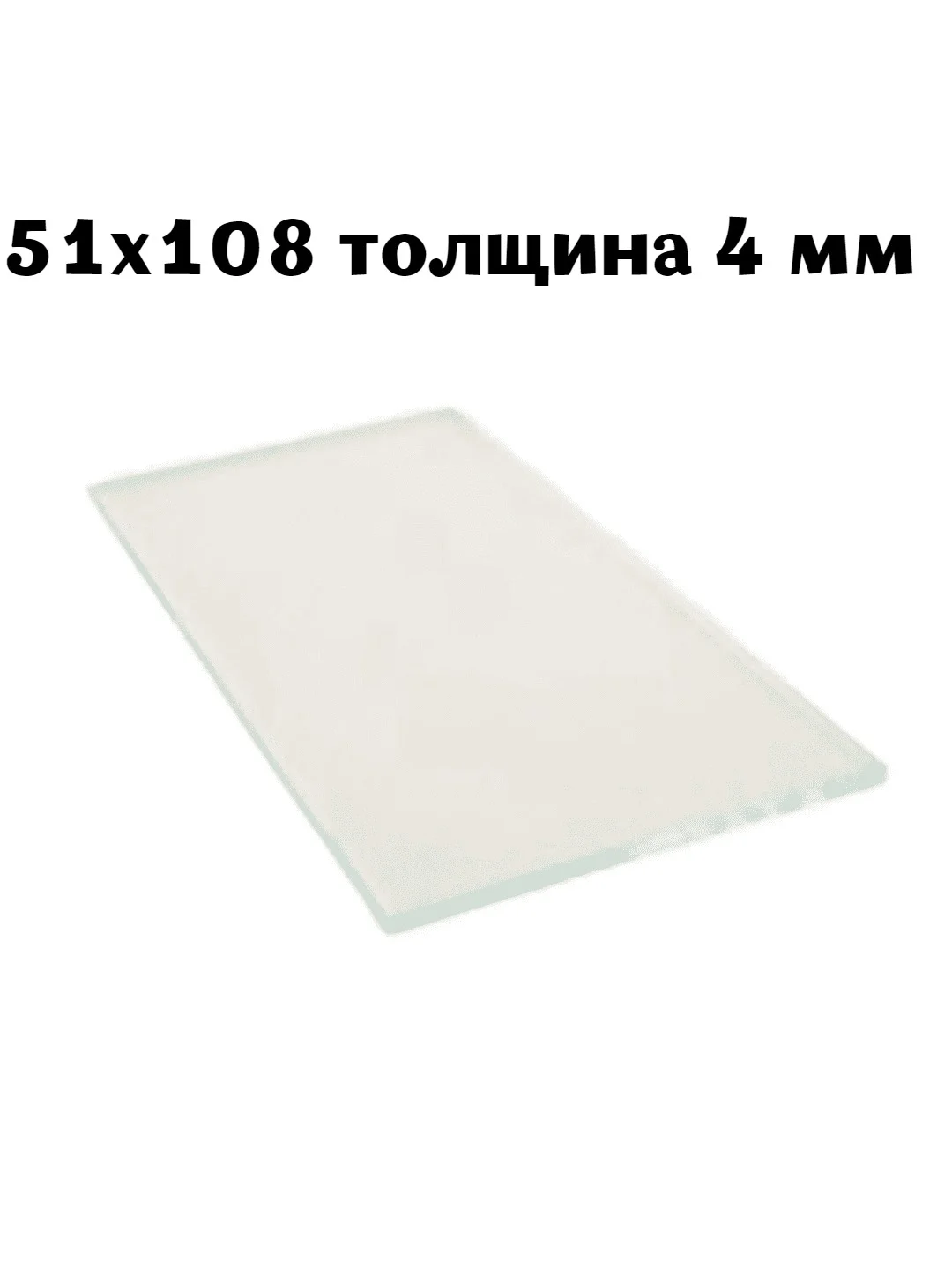 Угольный стекло защитное для сварки, для сварщика 4 мм 110х90 / 110х50 / 108x51 (10 шт.)
