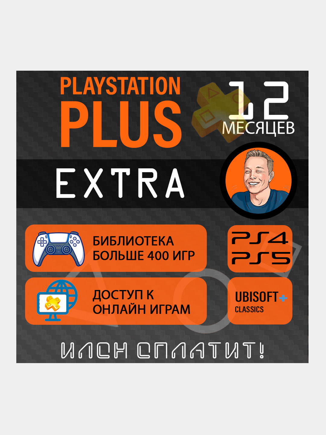 Подписка PlayStation Plus EXTRA на 12 месяцев купить по цене 2800 ₽ в  интернет-магазине Магнит Маркет